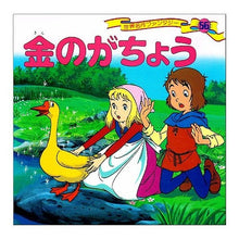 Load image into Gallery viewer, 金のがちょう

