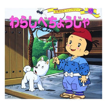 画像をギャラリービューアに読み込む, わらしべちょうじゃ
