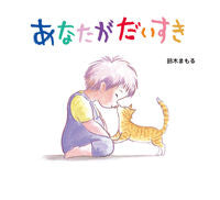 画像をギャラリービューアに読み込む, #鈴木まもる #あなたがだいすき
