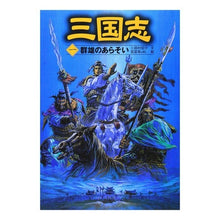 画像をギャラリービューアに読み込む, ＃三田村　信行 ＃三国志　　　１　群雄のあらそい ﾐﾀﾑﾗﾉﾌﾞﾕｷ :9784591073377
