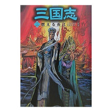 画像をギャラリービューアに読み込む, 三国志　　　３　燃える長江
