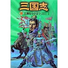 画像をギャラリービューアに読み込む, 三国志　　　４　三国ならび立つ
