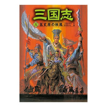 画像をギャラリービューアに読み込む, ＃三田村　信行 ＃三国志　　　５　五丈原の秋風 ﾐﾀﾑﾗﾉﾌﾞﾕｷ :9784591076002
