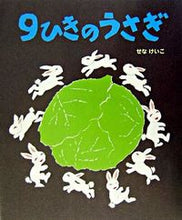 画像をギャラリービューアに読み込む, #せなけいこ・絵 #９ひきのうさぎ
