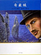 画像をギャラリービューアに読み込む, #ルブラン原 #奇巌城 :9784591085295
