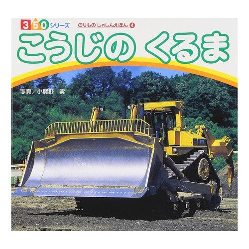 こうじのくるま　のりものしゃしんえほ　４