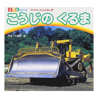 こうじのくるま　のりものしゃしんえほ　４