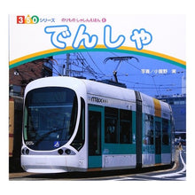 Load image into Gallery viewer, でんしゃ　のりものしゃしんえほん　　　６
