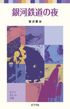 画像をギャラリービューアに読み込む, #宮沢賢治 #銀河鉄道の夜 :9784591088562
