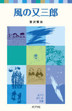 画像をギャラリービューアに読み込む, #宮沢賢治 #風の又三郎
