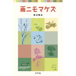 雨ニモマケズ