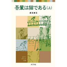 画像をギャラリービューアに読み込む, ＃夏目　漱石　著 ＃吾輩は猫である　上 ﾅﾂﾒｿｳｾｷ ポプラ社 吾輩は猫である(上) (ポプラポケット文庫 375-2) : Written by Natsume Soseki I am a cat :9784591088685
