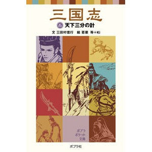 三国志　　　２　天下三分の計