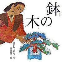 画像をギャラリービューアに読み込む, 鉢の木
