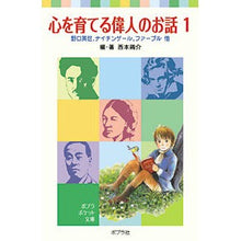 画像をギャラリービューアに読み込む, 心を育てる偉人のお話　　　１　野口英世、

