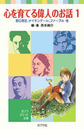 #西本鶏介・ #心を育てる偉人のお話１野口英世、