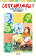 #西本鶏介・ #心を育てる偉人のお話３坂本龍馬、