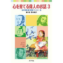 Load image into Gallery viewer, 心を育てる偉人のお話　　　３　坂本龍馬、
