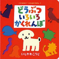 ＃いしかわ　こうじ ＃どうぶついろいろかくれんぼ ｲｼｶﾜｺｳｼﾞ ポプラ社 (これなあに?かたぬきえほん 1) : Kouji Ishikawa Hide and seek with various animals :9784591092378