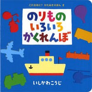 ＃いしかわ　こうじ ＃のりものいろいろかくれんぼ ｲｼｶﾜｺｳｼﾞ --- ポプラ社 (これなあに?かたぬきえほん 2) : Kouji Ishikawa Hide and seek with various vehicles :9784591092385