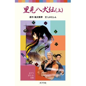 里見八犬伝　上