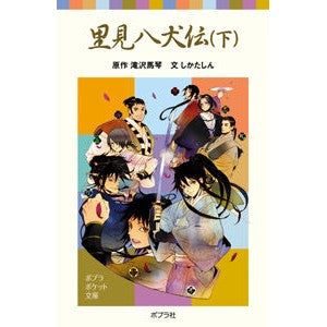 里見八犬伝　下