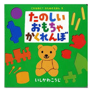 ＃いしかわ　こうじ ＃たのしいおもちゃかくれんぼ ｲｼｶﾜｺｳｼﾞ ポプラ社 (これなあに?かたぬきえほん 3) : Kouji Ishikawa Fun toy hide and seek :9784591093993