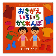 ＃おきがえいろいろかくれんぼ ポプラ社 (これなあに?かたぬきえほん 4) : Hide and seek with various replacements :9784591094006