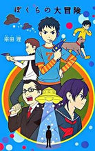 画像をギャラリービューアに読み込む, #宗田理 #ぼくらの大冒険
