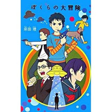 画像をギャラリービューアに読み込む, ぼくらの大冒険 Osamu Souda
