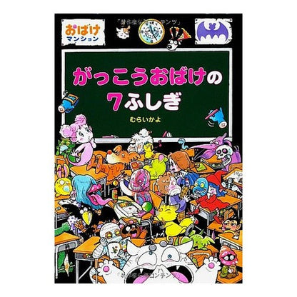 がっこうおばけの７ふしぎ　おばけマ　１４