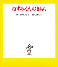 画像をギャラリービューアに読み込む, #なかえよしを #ねずみくんのきもち
