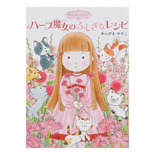 画像をギャラリービューアに読み込む, ＃あんびる　やすこ ＃ハーブ魔女のふしぎなレシピ　魔法の庭　１ ｱﾝﾋﾞﾙﾔｽｺ ポプラ社 魔法の庭ものがたり1 ハーブ魔女のふしぎなレシピ (ポプラ物語館 3 魔法の庭ものがたり 1) : Ambiru Yasuko Herb Witch's Mysteriou : Ambiru Yasuko Herb Witch's Mys :9784591097496
