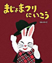 画像をギャラリービューアに読み込む, #せなけいこ・絵 #まじょまつりにいこう
