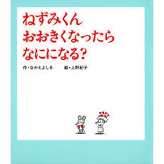 ＃なかえ　よしを　作 ＃ねずみくんおおきくなったらなにになる？ ﾅｶｴﾖｼｵ :9784591099346