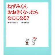 ＃なかえ　よしを　作 ＃ねずみくんおおきくなったらなにになる？ ﾅｶｴﾖｼｵ :9784591099346