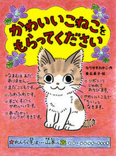 画像をギャラリービューアに読み込む, #なりゆきわかこ #かわいいこねこをもらってください :9784591099384
