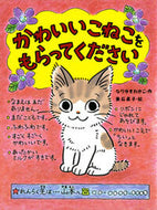 #なりゆきわかこ #かわいいこねこをもらってください :9784591099384