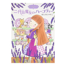 画像をギャラリービューアに読み込む, ＃あんびる　やすこ ＃二代目魔女のハーブティー　魔法の庭も　２ ｱﾝﾋﾞﾙﾔｽｺ ポプラ社 魔法の庭ものがたり2 二代目魔女のハーブティー (ポプラ物語館 9 魔法の庭ものがたり 2) : Ambiru Yasuko Second Witch's Herbal T : Ambiru Yasuko Second Witch's H :9784591099414
