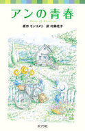 #モンゴメリ原 #アンの青春シリーズ・赤毛のアン２