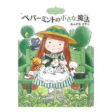 画像をギャラリービューアに読み込む, ＃あんびる　やすこ ＃ペパーミントの小さな魔法　魔法の庭も　３ ｱﾝﾋﾞﾙﾔｽｺ ポプラ社 魔法の庭ものがたり3 ペパーミントの小さな魔法 (ポプラ物語館 15 魔法の庭ものがたり 3) : Ambiru Yasuko Peppermint's little ma : Ambiru Yasuko Peppermint's lit :9784591103067
