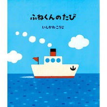 画像をギャラリービューアに読み込む, ＃いしかわ　こうじ ＃ふねくんのたび ｲｼｶﾜｺｳｼﾞ :9784591103357
