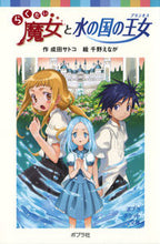 画像をギャラリービューアに読み込む, #成田サトコ #らくだい魔女と水の国の王女
