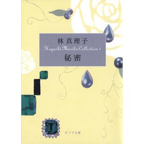 秘密　ＨａｙａｓｈｉＭａｒｉｋｏＣｏ　１