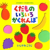 ＃いしかわ　こうじ ＃くだものいろいろかくれんぼ ｲｼｶﾜｺｳｼﾞ ポプラ社 (これなあに?かたぬきえほん 5) : Kouji Ishikawa Hide and seek with various fruits :9784591104040