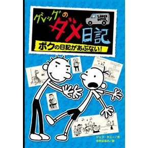 グレッグのダメ日記　　　２　ボクの日記が