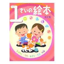 画像をギャラリービューアに読み込む, １さいの絵本　改訂版
