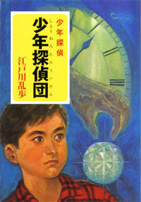 The Boy Detectives Club: Boy Detective Series 2, by Edogawa Ranpo. Poplar Publishing: 9784591106204
