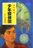 少年探偵団 少年探偵シリーズ ２ 江戸川 乱歩 著 ｴﾄﾞｶﾞﾜﾗﾝﾎﾟ ポプラ社 :9784591106204