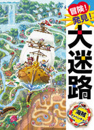 #原裕朗・絵 #冒険！発見！大迷路海賊アドベンチャー